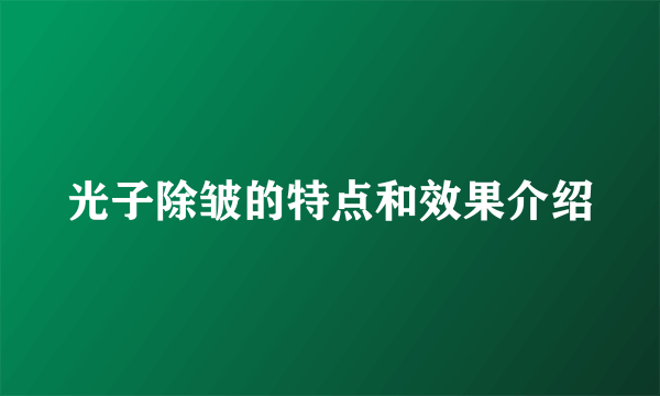光子除皱的特点和效果介绍