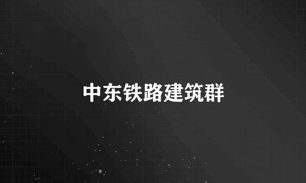 中东铁路建筑群