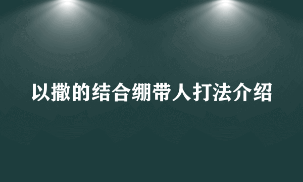 以撒的结合绷带人打法介绍