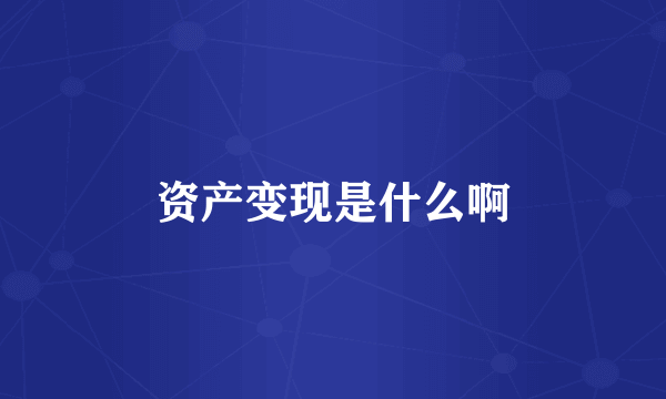 资产变现是什么啊