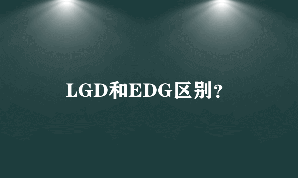 LGD和EDG区别？