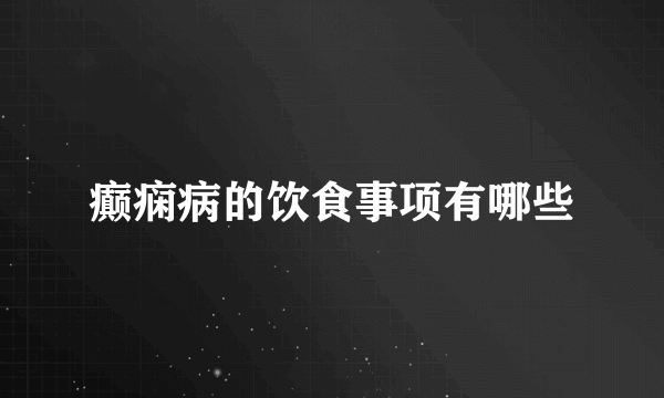 癫痫病的饮食事项有哪些