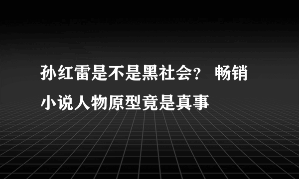 孙红雷是不是黑社会？ 畅销小说人物原型竟是真事
