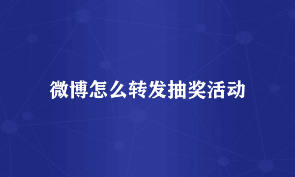 微博怎么转发抽奖活动