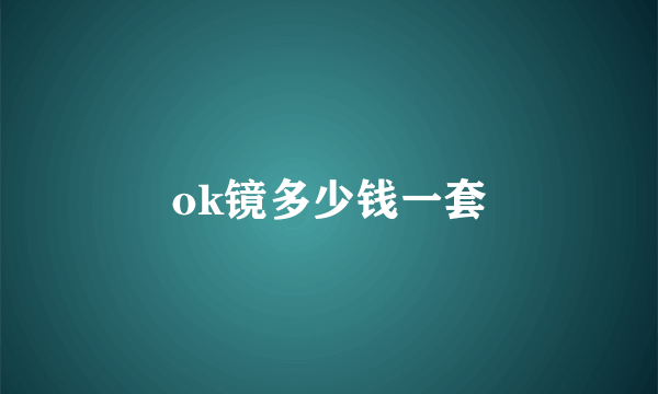 ok镜多少钱一套