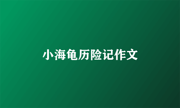 小海龟历险记作文