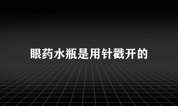 眼药水瓶是用针戳开的