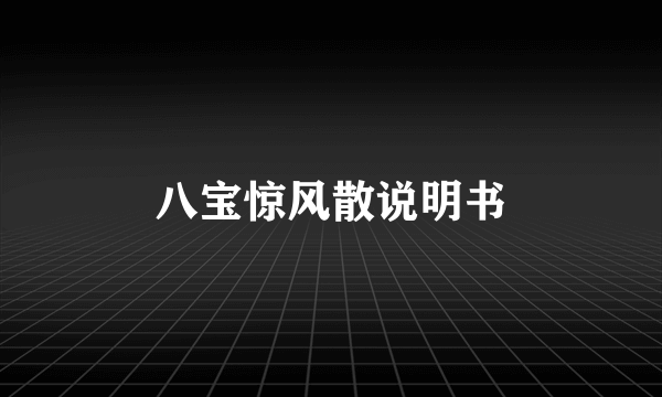 八宝惊风散说明书