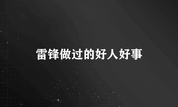 雷锋做过的好人好事