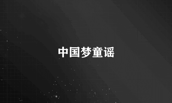 中国梦童谣