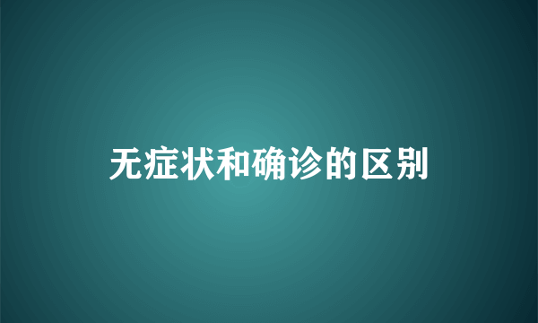 无症状和确诊的区别