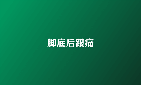 脚底后跟痛