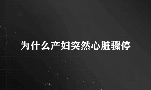 为什么产妇突然心脏骤停