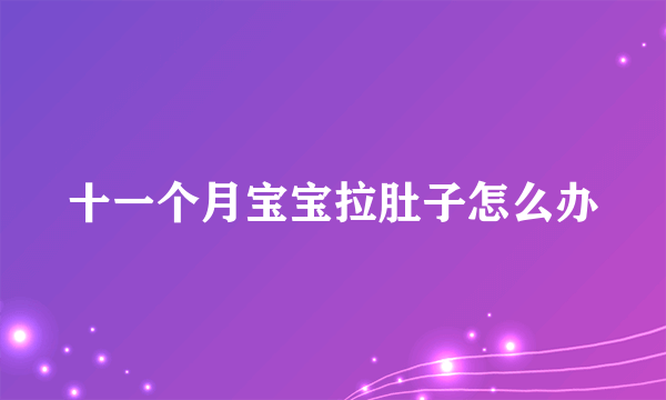 十一个月宝宝拉肚子怎么办