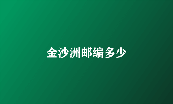 金沙洲邮编多少