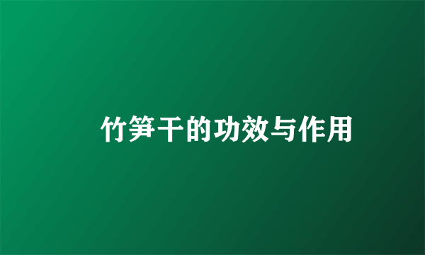 ​竹笋干的功效与作用