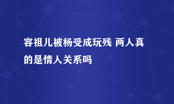 容祖儿被杨受成玩残 两人真的是情人关系吗