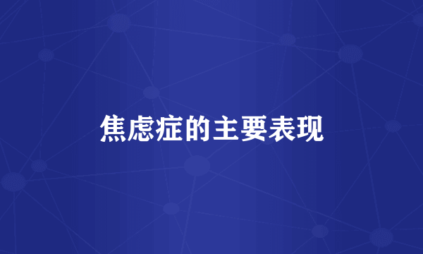 焦虑症的主要表现