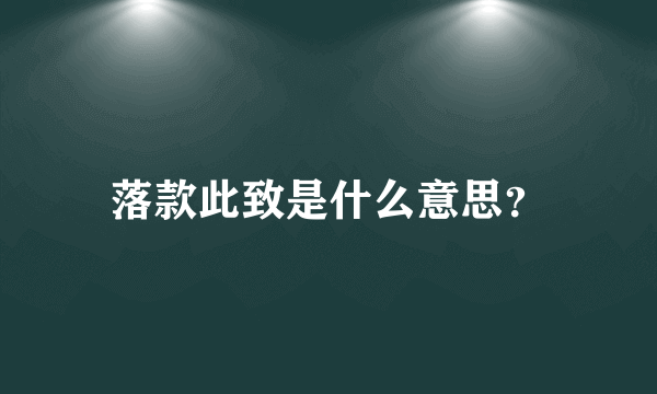 落款此致是什么意思？