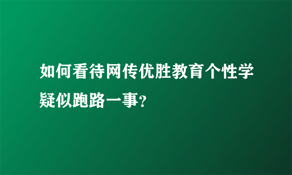 如何看待网传优胜教育个性学疑似跑路一事？