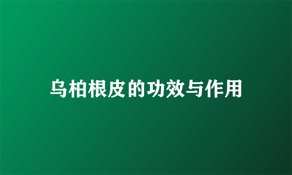 乌柏根皮的功效与作用