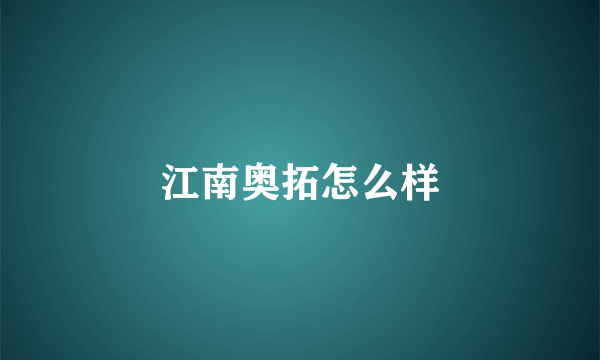 江南奥拓怎么样