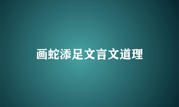 画蛇添足文言文道理