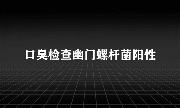 口臭检查幽门螺杆菌阳性