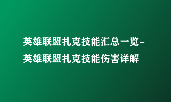 英雄联盟扎克技能汇总一览-英雄联盟扎克技能伤害详解