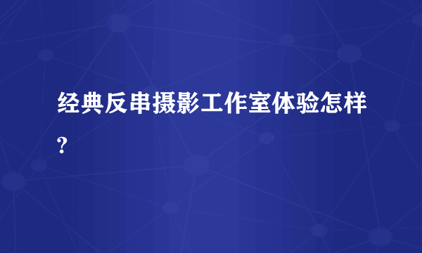 经典反串摄影工作室体验怎样?