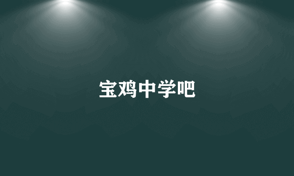 宝鸡中学吧