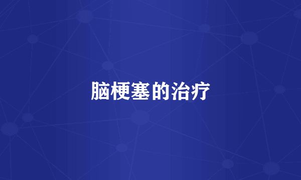 脑梗塞的治疗