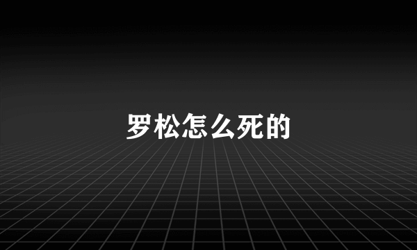 罗松怎么死的