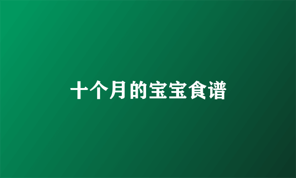 十个月的宝宝食谱