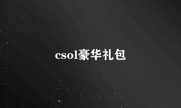 csol豪华礼包