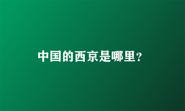 中国的西京是哪里？