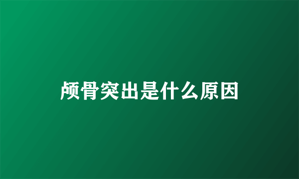 颅骨突出是什么原因