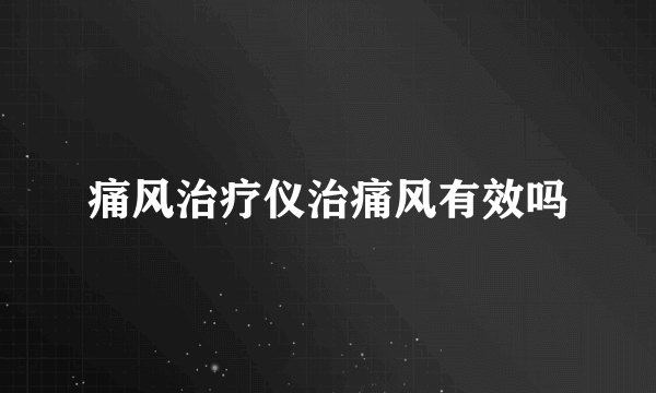 痛风治疗仪治痛风有效吗
