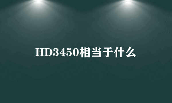 HD3450相当于什么
