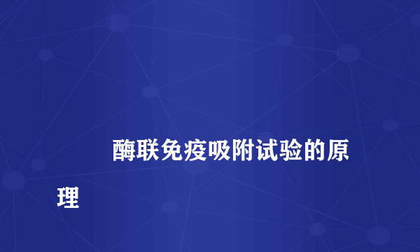 
        酶联免疫吸附试验的原理
    