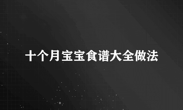 十个月宝宝食谱大全做法