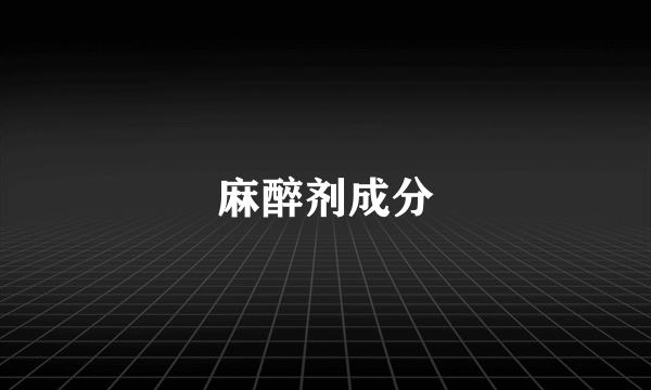 麻醉剂成分