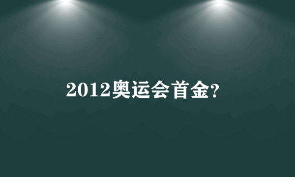 2012奥运会首金？