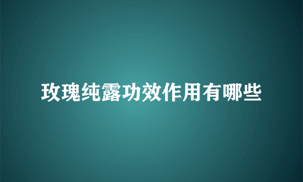 玫瑰纯露功效作用有哪些
