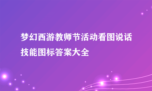 梦幻西游教师节活动看图说话技能图标答案大全