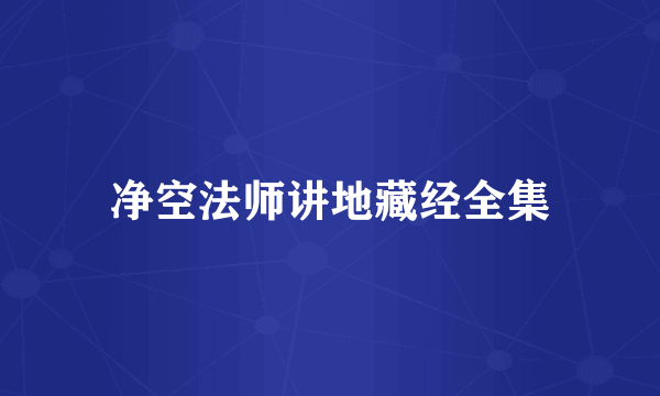 净空法师讲地藏经全集