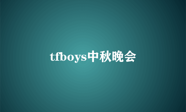 tfboys中秋晚会