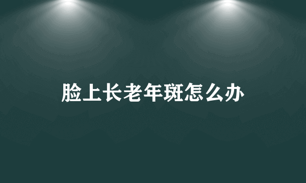 脸上长老年斑怎么办