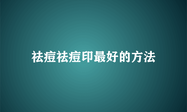 祛痘祛痘印最好的方法