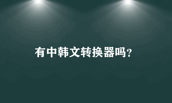 有中韩文转换器吗？